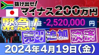 2024年4月19日緊急！ドル2Lot売り追加～FXランド（南ア）ラクラク生活～ [upl. by Ahsia]