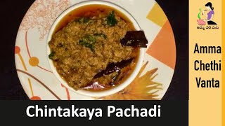 పచ్చి చింతకాయ పచ్చడి తయారీ విధానం  Andhra Chintakaya Pachadi Recipe In Telugu  Chintha Thokku [upl. by Lattonia]