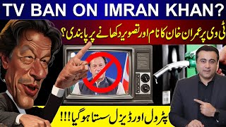 TV BAN ON IMRAN KHAN  Petrol and Diesel Prices DECREASED  Mansoor Ali Khan [upl. by Gundry888]