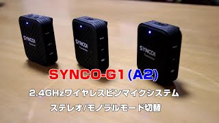 SYNCO G1A2 ワイヤレスマイク ステレオ・モノラルモード切替 [upl. by Wendall]