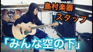 「みんな空の下  絢香」弾き語り 島村楽器の店員が歌ってみました。 [upl. by Airla]