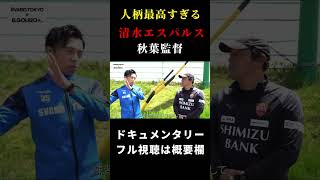 【シュワーボ東京】秋葉監督の人柄が垣間見えた瞬間 レオザ切り抜き [upl. by Launam501]