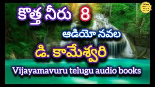 కొత్తనీరు 8d కామేశ్వరిtelugu audio noveltelugu audio booktelugu audio storiestelugu kathalu [upl. by Irama]