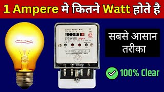 Ampere to Watt Calculation  1 एम्पियर मे कितने वाट होते है [upl. by Ibbed]