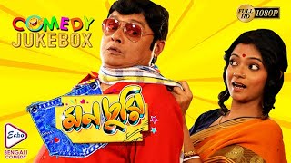 MONCHURI PART 1  মনচুরি ভাগ ১  COMEDY JUKEBOX  ECHO BENGALI MOVIES [upl. by Wyatt678]