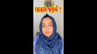 ফোকাস পয়েন্ট কোথায় [upl. by Salocin]