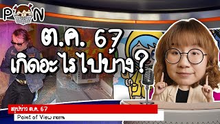 สรุปข่าว ตุลาคม 2567 เกิดอะไรขึ้นบ้าง PointofNews  Point of View [upl. by Marion]