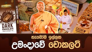 හැමෝම ඉල්ලන උමංදාවේ චොකලට් umandawa [upl. by Philcox]