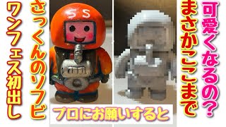 【ソフビ】ついにワンフェス2024冬 ここでさっくんソフビの原型をお見せします！ 素人が作ったものを元にプロが仕上げるとこうなりました！ デザイナーズソフビ kawaii [upl. by Neitsirk]