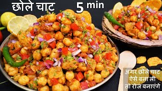 Chole Chaat Recipe सिर्फ एकबार मेरे तरीके ये चाट बनाकर देखिये बाजर की भूल जयेंगे Chana Chaat Recipe [upl. by Remus299]