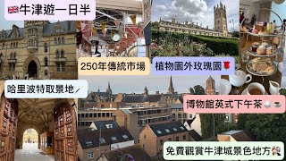 中Eng sub 🇬🇧牛津遊一日半 遊訪牛津大學城～哈里波特取景地—基督堂、歷史悠久教堂市場博物館圖書館～免費打卡景點：植物園外的玫瑰園、觀賞牛津城景色地方🏘️ [upl. by Gaulin422]