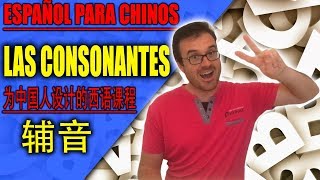 💛Curso de ESPAÑOL PARA CHINOS A1 2 Las CONSONANTES [upl. by Arretak]