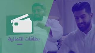 بطاقتك الائتمانية من أون لاين الرياض [upl. by Mariya865]