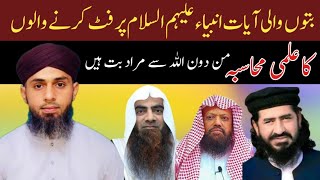 Butoon Wali Aayat Anbiya Or Auliya Par Fit Krnay Walon Ka Ilmi muhasba  Ali Addas Jalali [upl. by Ahcsat321]