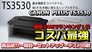 【価格COMランキング１位】キャノンPIXUS TS3530 コスパ最強プリンター紹介 開封～PCへのセットアップ～テスト印刷まで 年賀状用【CANON】 [upl. by Eillod]