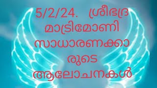 Bride and Groom wanted ശ്രീഭദ്ര മാട്രിമോണി ഇടത്തരക്കരുടെ ആലോചനകൾ [upl. by Bornie823]