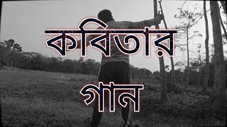 যদি বারে বারে একটি সুরে প্রেম তোমায় কাদায় Kobitar gan কবিতার গান [upl. by Aymer]