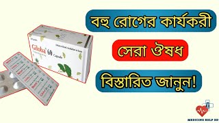 Giloba 60 এর কাজ কি  মস্তিষ্কের কার্যক্ষমতা বৃদ্ধি ও স্মৃতি শক্তির ঔষধ  giloba 60 amp 120 capsule [upl. by Alic]