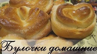 Булочки Домашние Вкуснейший рецепт [upl. by Neelasor]