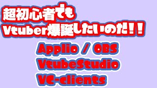 【Applio  VtubeStudio  OBS  RVC VCclient】超初心者でもVtuber爆誕したいのだ！！無料でお届けするよ。間違ってたらごめんね。 [upl. by Klement]