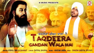 Taqdeera Gandan Wala  Guru Ravidas Bhajan 2024  Vishal Singh Mannat  Devotional Song [upl. by Cavuoto668]