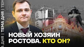 Кому отдали Ростов Путин назначил нового губернатора [upl. by Arayt]