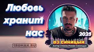 DJ СИНИЦЫН  Любовь хранит нас [upl. by Anyrb559]