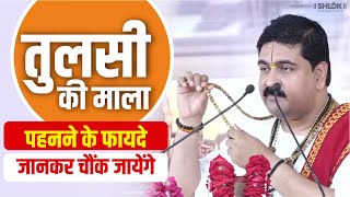 तुलसी की माला पहनने के फायदे जानकर चौंक जायेंगे Pujya Rajan Jee  Shri Ram Katha viralvideo [upl. by Atirec]