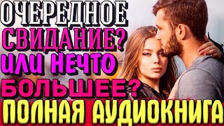 Правильный порядок  Аудиокнига полностью [upl. by Jammie]