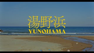 山形県湯野浜  撮影準備と波の写真、最後は波のASMR [upl. by Bevan760]