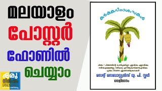 How to create malayalam poster മൊബൈൽഫോണിൽ എങ്ങനെ പോസ്റ്റർ നിർമിക്കാം [upl. by Elbert817]