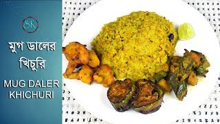 Mug daler norom khichuri recipe  Niramish khichuri  Bhoger khichuri  Vuna khichuri [upl. by Jesselyn]