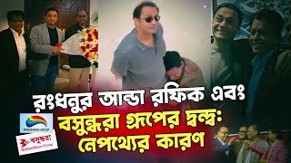 আন্ডা রফিক কেন ভূমিদস্যু আনভীরের পা ধরেছিলো NagorikTVSpecialReport [upl. by Inilam772]