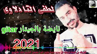 نايضة بالجيتار مع لطفي التادلوي 2021 لعيطة زعري lotfi tadlawi 💃🕺😍 [upl. by Myrna]