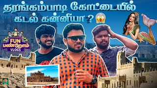 தரங்கம்பாடி கோட்டையில் கடல் கன்னியா 😱 Karaikal Vlog  Fun Panrom Vlogs  Blacksheep [upl. by Beller]