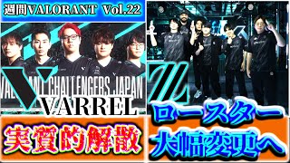 【週間VALORANT vol22】ZETA ロースター大幅変更へ  1週間で起きたVALORANTトピックをざっくり解説 【VALORANT】 [upl. by Adelric165]