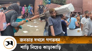 গণভবনের জিনিসপত্র নিয়ে জনতার কাড়াকাড়ি  Ganabhavan  Sheikh Hasina  Samakal News [upl. by Ecilef363]