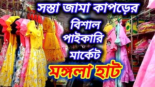 Mangla haat market in kolkata  হাওড়া মঙ্গলা হাট 2024 [upl. by Fortunato40]