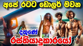 දවසකට ඩොලර් බර ගානක් උපයන රස්තියාදුකාරයෝ  Surf Sri Lanka [upl. by Farrica593]