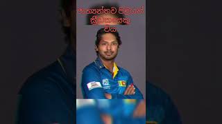 මුලදි Tennis ක්‍රීඩාවට යොමු වු ඔහු best motivation srilanka kumara sangakkara cricket [upl. by Garap]