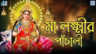 মা লক্ষ্মীর পাঁচালী ও ব্রতকথা  Maa Lakshmi Panchali O Brotokotha  Kojagari Lakshmi Puja [upl. by Sices374]