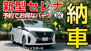 新型セレナ（C28）ePOWER ハイウェイスターV納車記念！外装・内装詳細と予約特典カスタムパーツを紹介 [upl. by Neelasor]