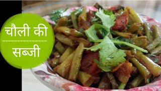 Chawli ki Sabji । Cow Pea । Beans ki Sabji । Masala long Beans ki Sabji । Green Long Beans Recipe । [upl. by Reni]