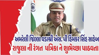 એસ પી હિંમકર સિંહ AMRELI POLICE શુભેછાઓ પાઠવતા RajulaNiRangat amreli rajula [upl. by Veriee]