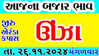 Commodity price 26112024 unjha marketing yard na bhav  gujarat ajna bajar bhav  commodity rate [upl. by Niltac]