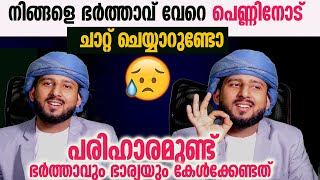 നിങ്ങളെ ഭർത്താവ് വേറെ ആണുങ്ങളോട് ചാറ്റ് ചെയ്യാറുണ്ടോപേടിക്കണ്ട പരിഹാരമുണ്ട് [upl. by Eenafets]