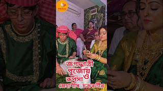 স্নেহাশীষ ও রুপসার জগদ্ধাত্রী পুজো jagadhatripuja jagadhatriserial jagadhatritodayfullepisode [upl. by Mccallion]