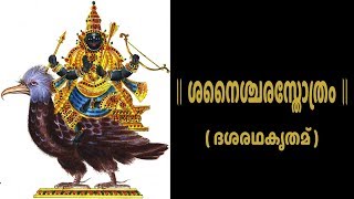 ശനൈശ്ചരസ്തോത്രം  Shani Stotram with Malayalam Lyrics Easy Recitation Series [upl. by Ade]