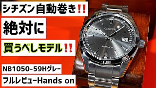 ✅シチズン快挙‼️ベストセラー売れすぎモデルNB105059H‼️シチズンコレクション セイコーと比べて自動巻 citizen collection automatic 腕時計 “145” レビュー [upl. by Imeon240]