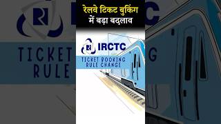 रेलवे टिकट बुकिंग के नियमों में बदलाव 1 नवंबर से लागू  Railway Ticket Booking  IRCTC  New Rules [upl. by Adnert]